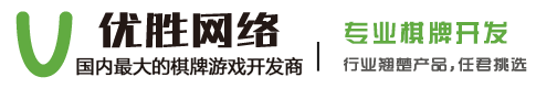 手机棋牌软件游戏开发_棋牌类app开发多少钱_棋牌游戏开发公司_手机棋牌开发游戏软件公司_优胜网络科技